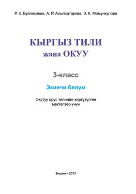 Буйлякеева P.K., Алыпсатарова A.P., Момункулова 3.K. Кыргыз 