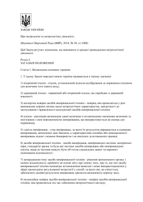 Закон України №1314 Про метрологію та метрологічну діяльність