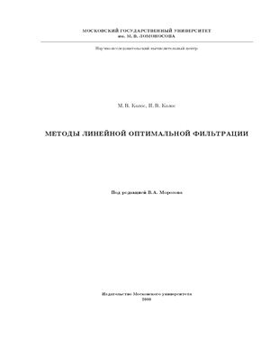 Колос М.В., Колос И.В. Методы линейной оптимальной фильтрации