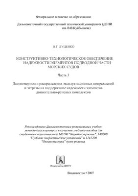 Луценко В.Т. Конструктивно-технологическое обеспечение надежности элементов подводной части морских судов. Часть 3