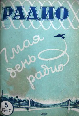 Радио 1947 №05