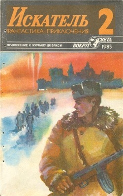 Искатель 1985 №02 (146)