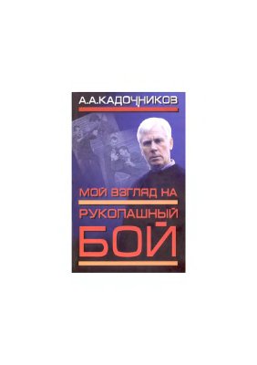 Кадочников А.А. Мой взгляд на рукопашный бой