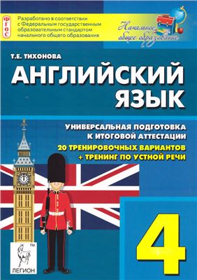 Тихонова Т.Е. Английский язык. 4 класс. Универсальная подготовка к итоговой аттестации: 20 тренировочных тестов + тренинг по устной речи