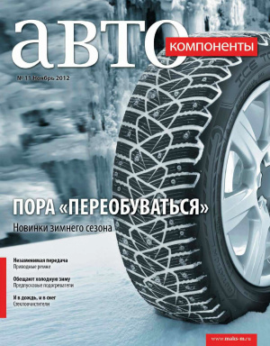 Автокомпоненты 2012 №11