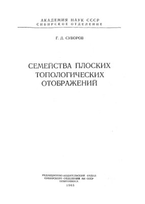 Суворов Г.Д. Семейства плоских топологических отображений