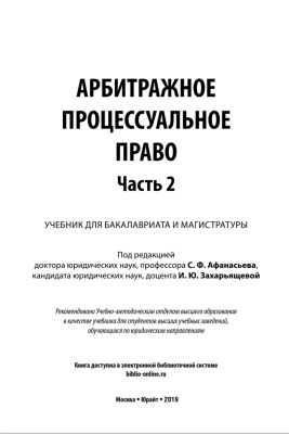 Афанасьев С.Ф., Захарьящева И.Ю. Арбитражное процессуальное право. Часть 2