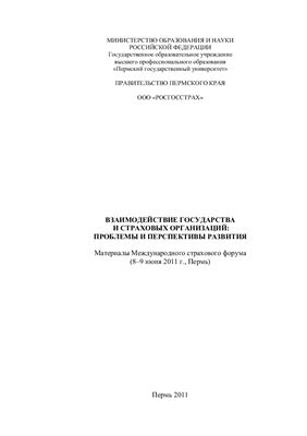 Макарихин И.Ю. (ред.) Взаимодействие государства и страховых организаций