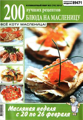 Кулинарный мир 2012 №03. Масленица