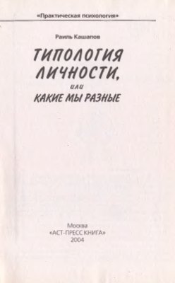 Кашапов Р.Р. Типология личности, или Какие мы разные