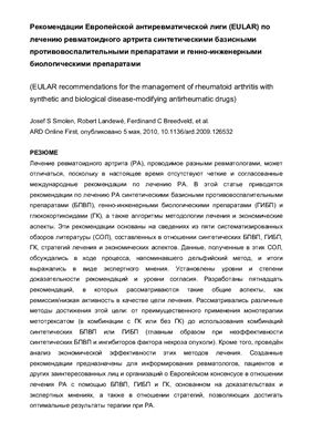 Рекомендации Европейской антиревматической лиги (EULAR) по лечению ревматоидного артрита синтетическими базисными противовоспалительными препаратами и генно-инженерными биологическими препаратами 2010