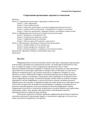 Антонов О.Б. Современная организация: персонал и технологии
