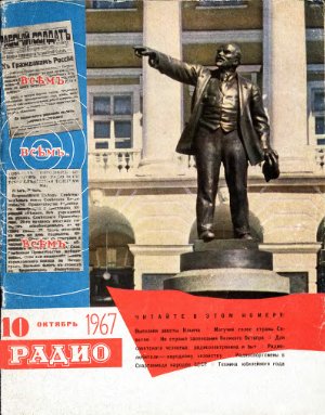 Радио 1967 №10