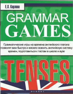 Карлова Е.Л. Grammar Games: Tenses. Грамматические игры для изучения английского языка: времена