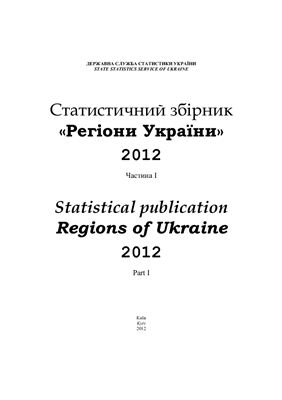 Регіони України 2012 Том 1