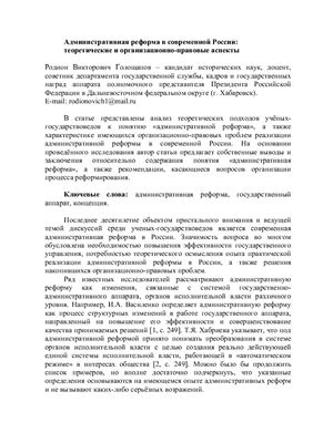 Голощапов Р.В., Административная реформа в современной России: теоретические и организационно-правовые аспекты