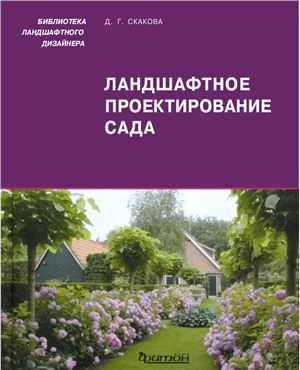 Скакова А.Г. Ландшафтное проектирование сада