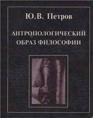 Петров Ю.В. Антропологический образ философии