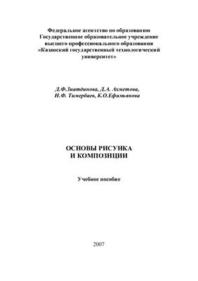 Зиатдинова Д.Ф. и др. (сост.) Основы рисунка и композиции