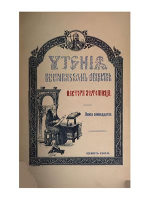 Чтения в историческом обществе Нестора Летописца 1903 №17