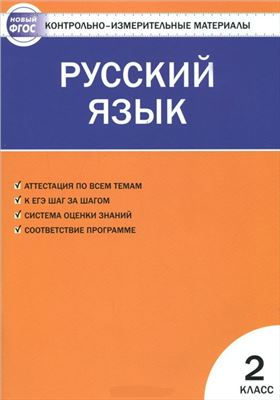 Синякова В.А. Контрольно-измерительные материалы. Русский язык. 2 класс