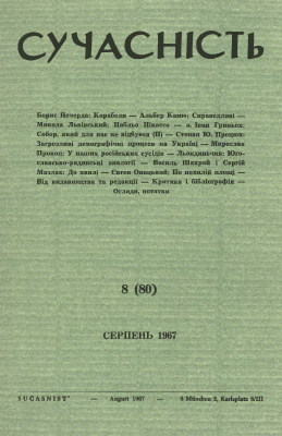 Сучасність 1967 №08 (80)