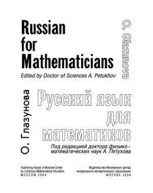 Глазунова О.И. Русский язык для математиков (Russian for Mathematicians)
