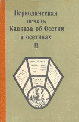 Периодическая печать Кавказа об Осетии и осетинах 1982 №02