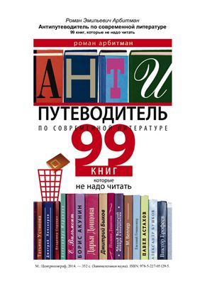 Арбитман Р. Антипутеводитель по современной литературе. 99 книг, которые не надо читать