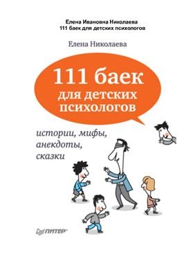 Николаева Е. 111 баек для детских психологов (аудиокнига)