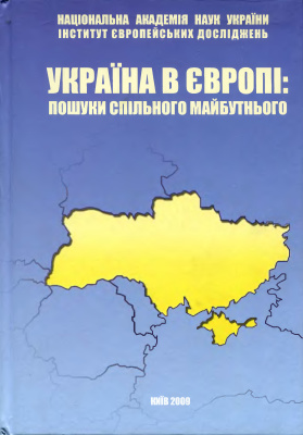 Кудряченко А.І. (ред.) Україна в Європі: пошуки спільного майбутнього