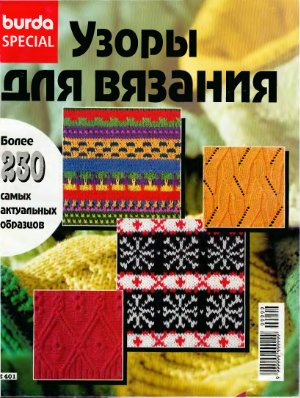 Burda Special 1997 - Узоры для вязания