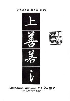 Кун Мо Дин. Уставное письмо Кай-Шу. Каллиграфия