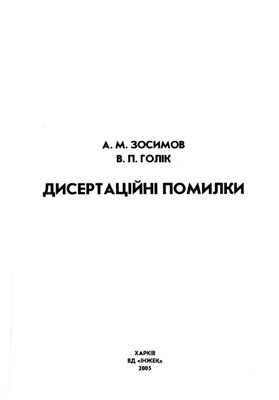 Зосімов А.М., Голік В.П. Дисертаційні помилки: Монографія
