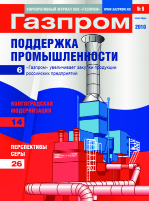 Газпром 2010 №09