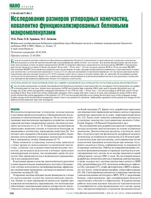 Раев М.Б., Храмцов П.В., Бочкова М.С. Исследование размеров углеродных наночастиц, ковалентно функционализированных белковыми макромолекулами