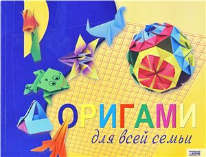 Майорская Т. (сост.) Оригами для всей семьи