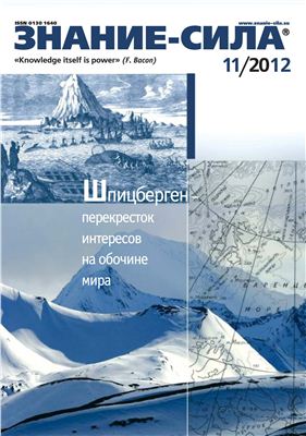 Знание-сила 2012 №11