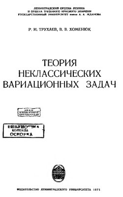 Трухаев Р.И., Хоменюк В.В. Теория неклассических вариационных задач