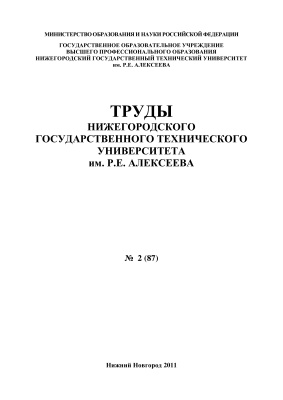 Труды Нижегородского государственного технического университета им. Р.Е. Алексеева 2011 №02 (87)