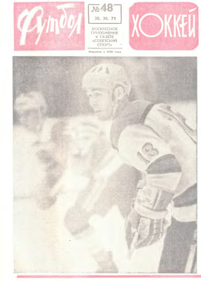 Футбол - Хоккей 1971 №48