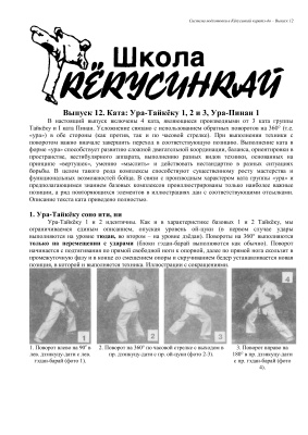 Танюшкин А.И., Игнатов О.В., Фомин В.П. Система подготовки в Кёкусинкай каратэ-до Выпуск 12