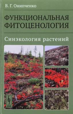 Онипченко В.Г. Функциональная фитоценология. Синэкология растений