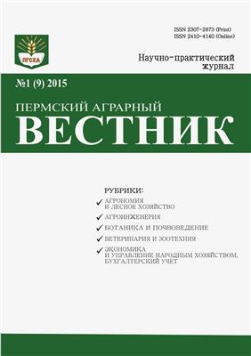 Пермский аграрный вестник 2015 №01 (9)