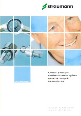 Straumann: Системы фиксации комбинированных зубных протезов с опорой на имплантаты