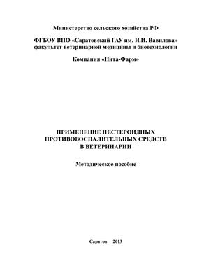 Панфилова М.Н., Сафарова М.И., Зирук И.В. Применение противовоспалительных нестероидных средств в ветеринарии