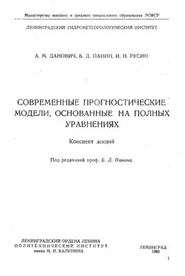 Данович А.М., Панин Б.Д., Русин И.Н. Современные прогностические модели, основанные на полных уравнениях