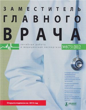 Заместитель главного врача 2012 №08