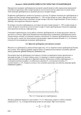 Лекция 6. Гидравлический расчет простых трубопроводов