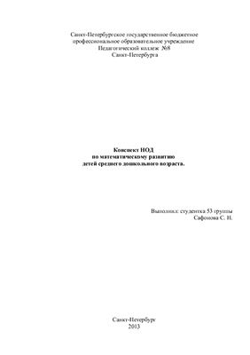 Конспект НОД по математическому развитию детей среднего дошкольного возраста